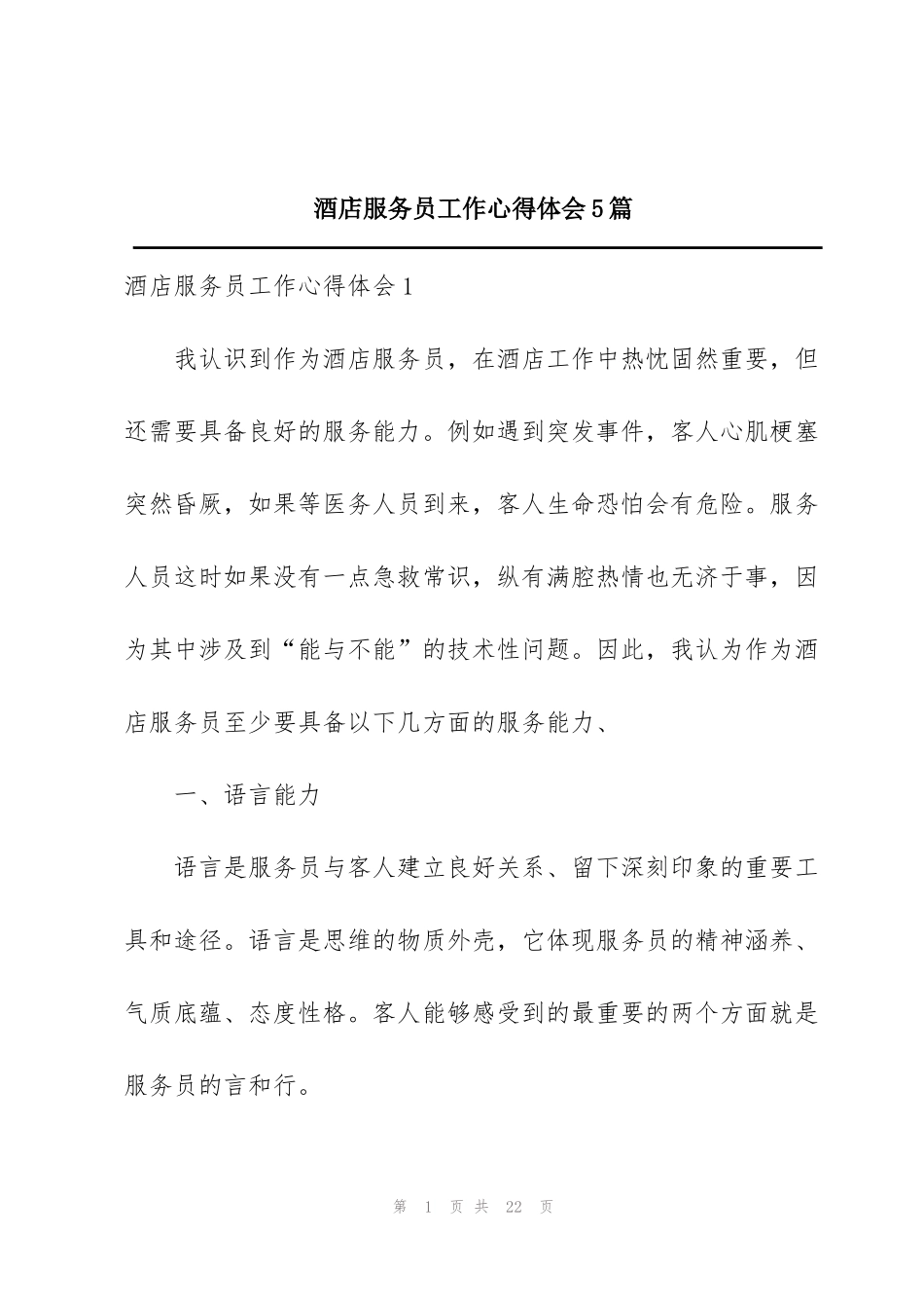 酒店服务员工作心得体会5篇_第1页