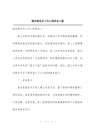 酒店服务员工作心得体会5篇