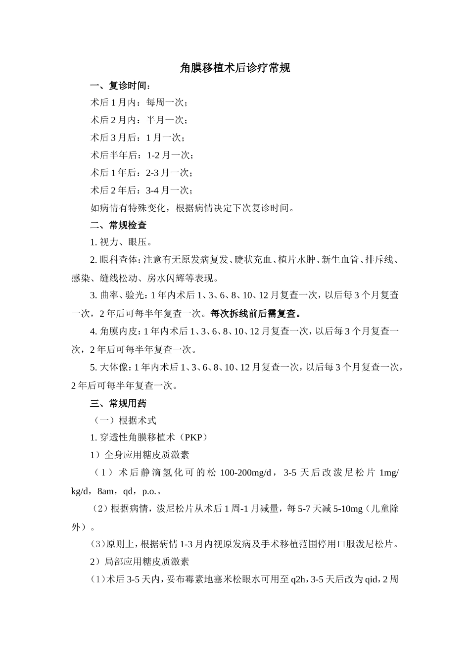 角膜移植术后复诊常规_第1页