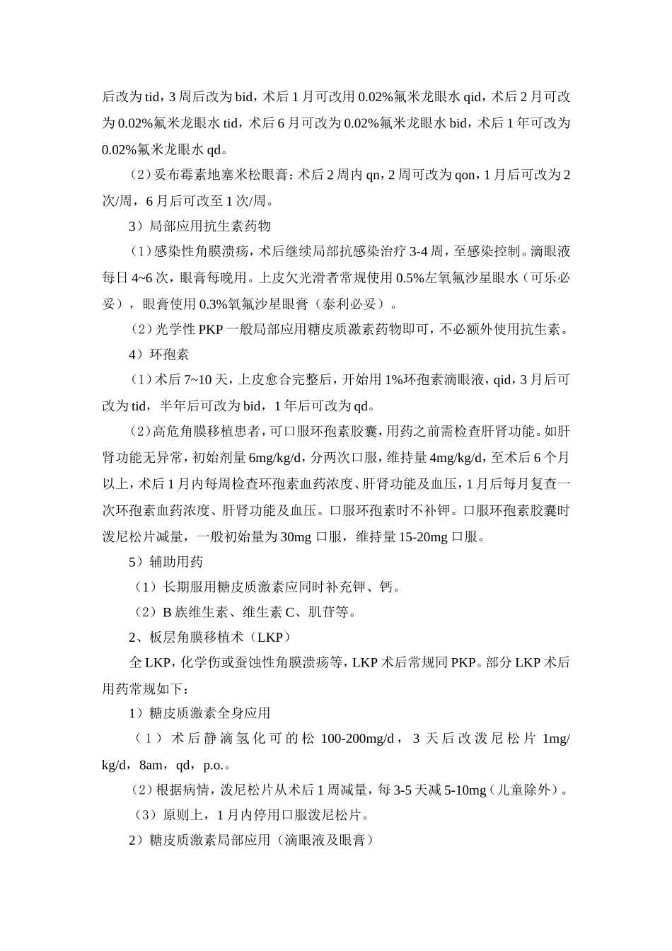 角膜移植术后复诊常规_第2页