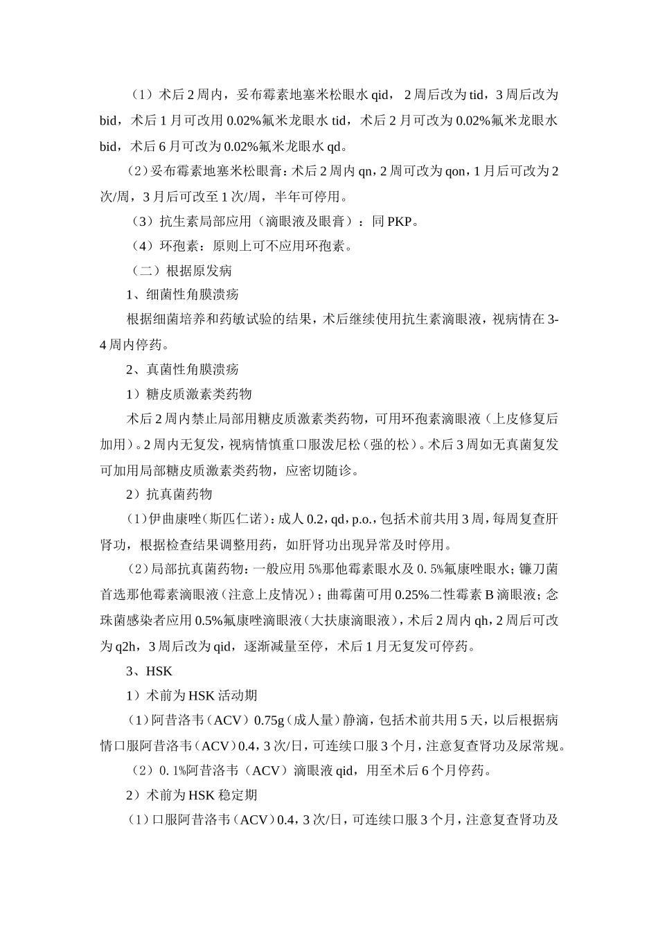 角膜移植术后复诊常规_第3页