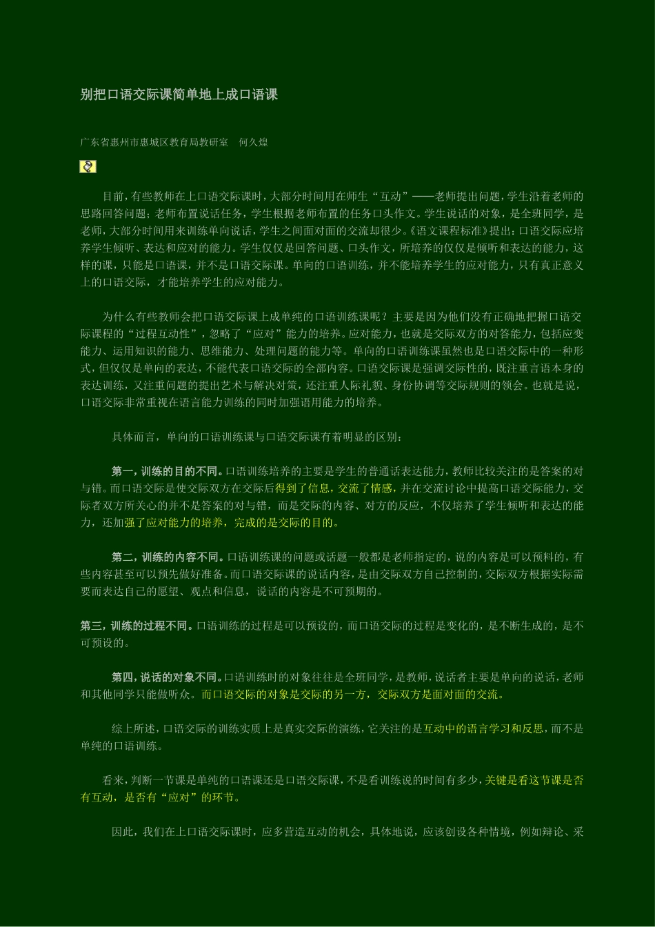别把口语交际课简单地上成口语课_第1页