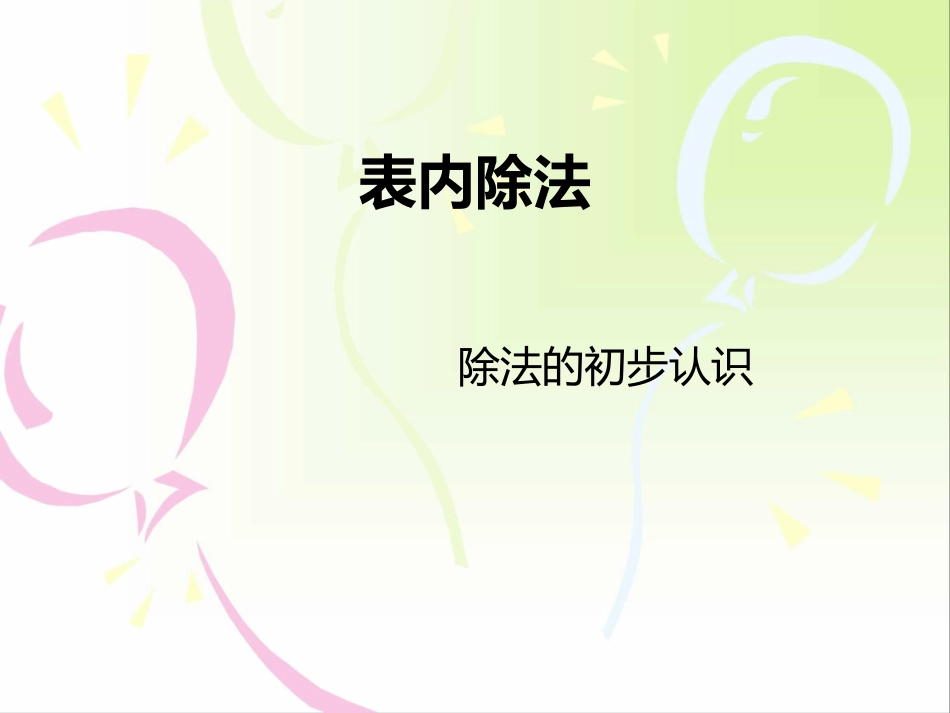 小学二年级数学下册_表内除法(一)第一课时_第2页