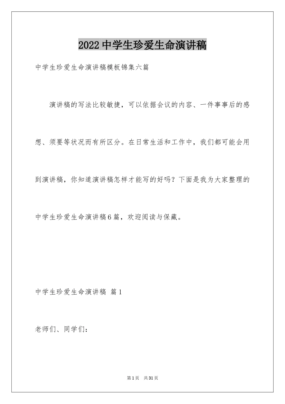 2024中学生珍爱生命演讲稿_217_第1页