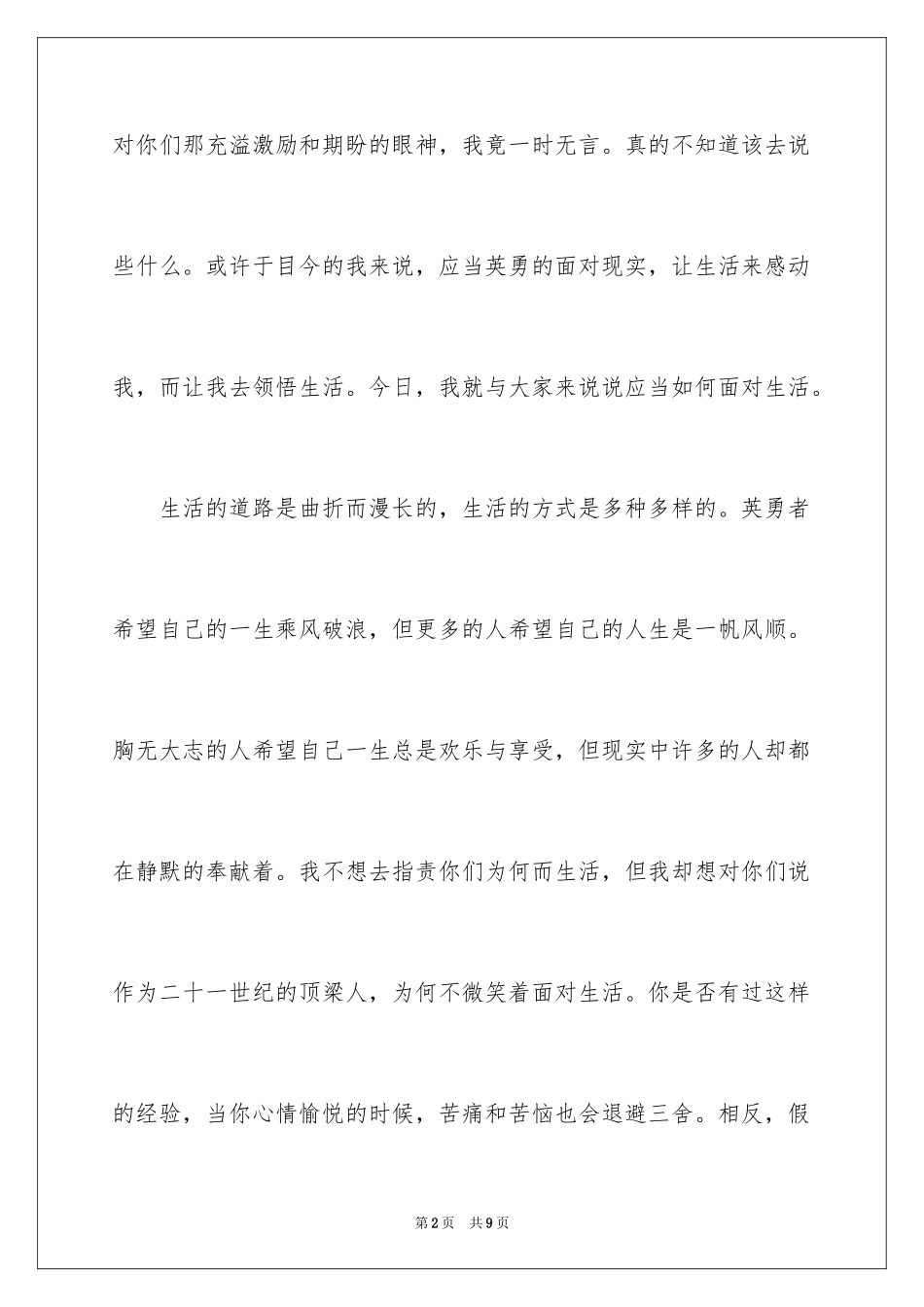 2024《微笑着面对生活》优秀演讲稿_第2页