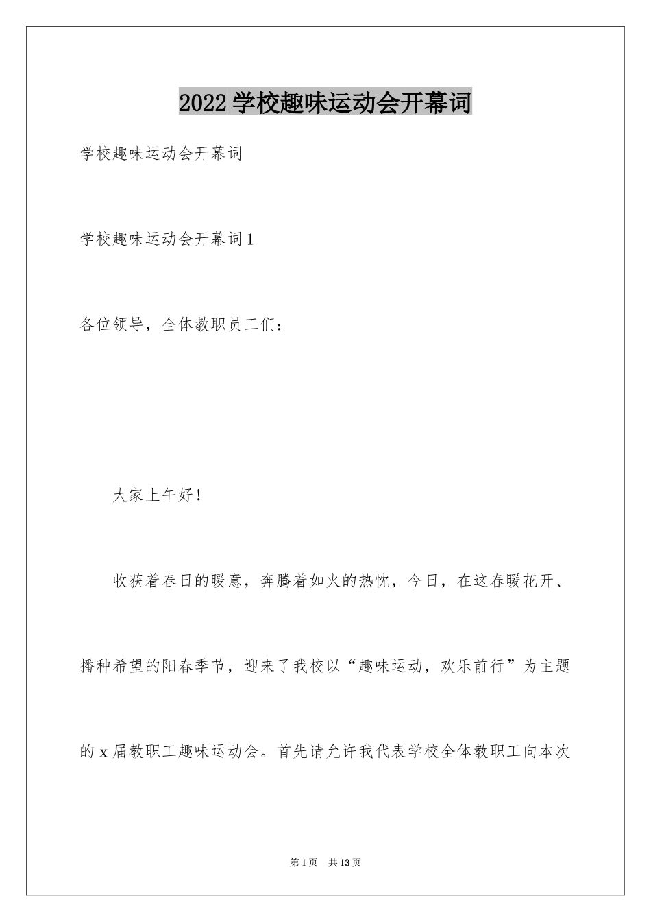 2024学校趣味运动会开幕词_第1页
