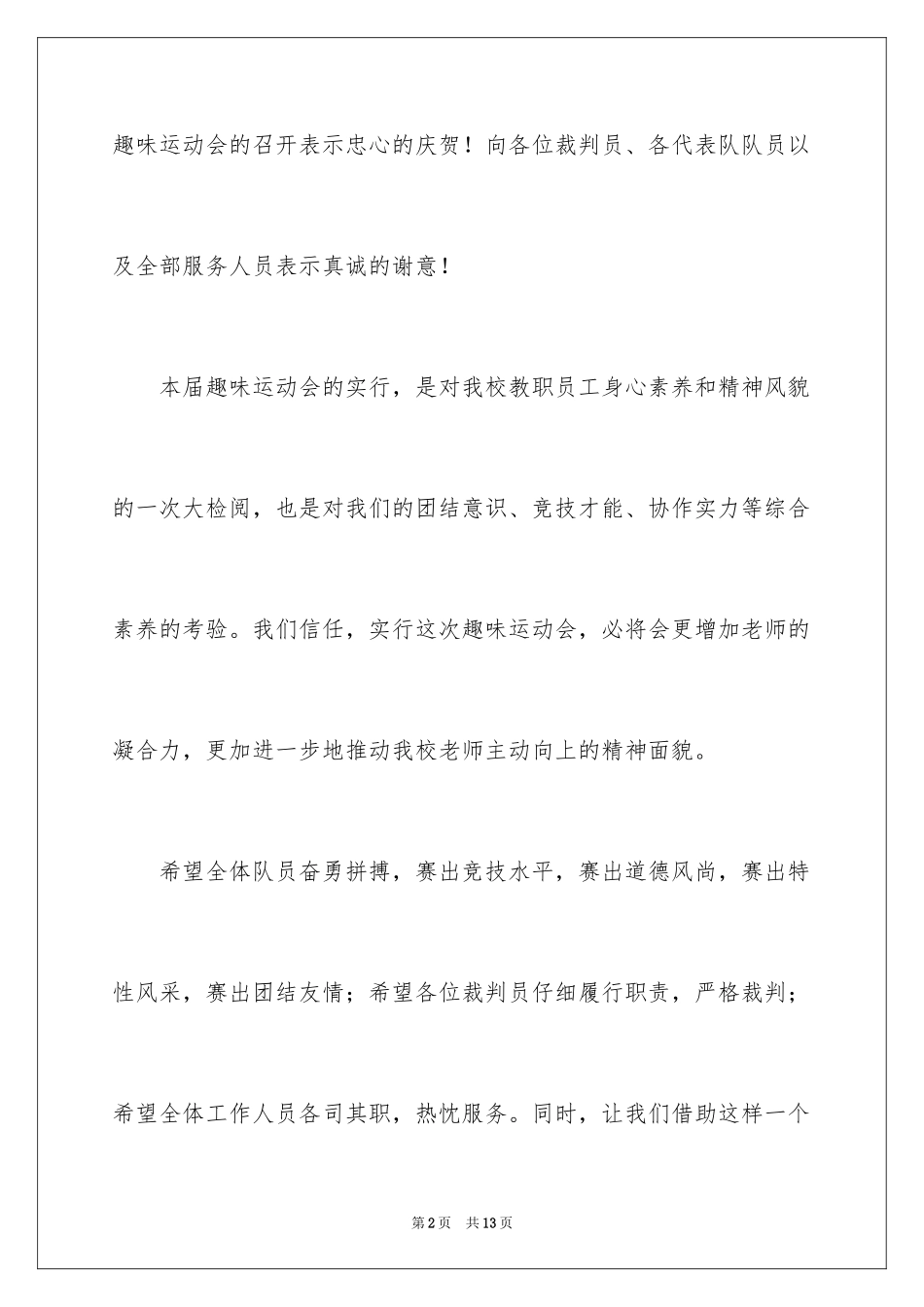 2024学校趣味运动会开幕词_第2页