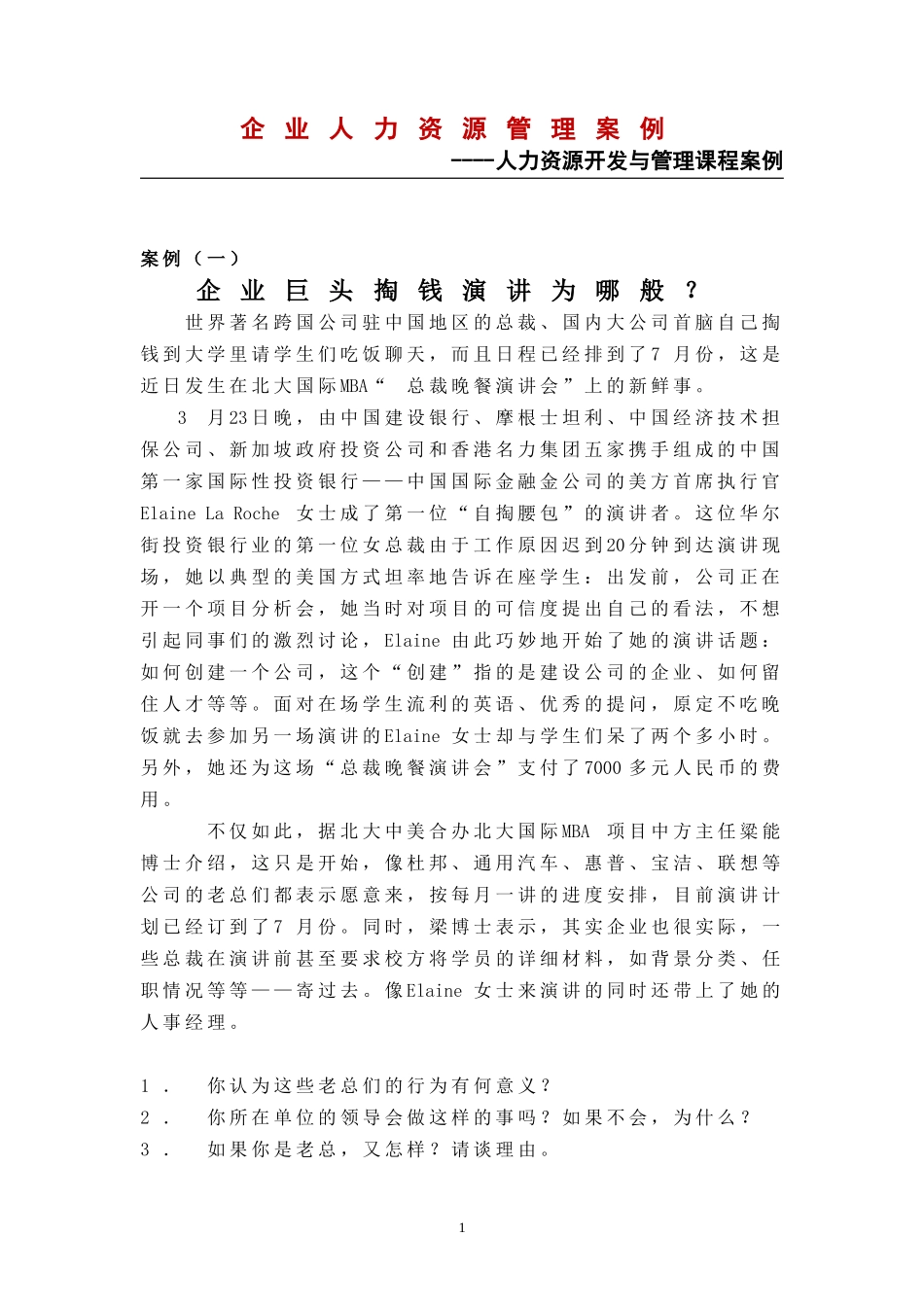 管理-企业人力资源管理案例_第1页