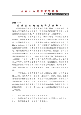 管理-企业人力资源管理案例