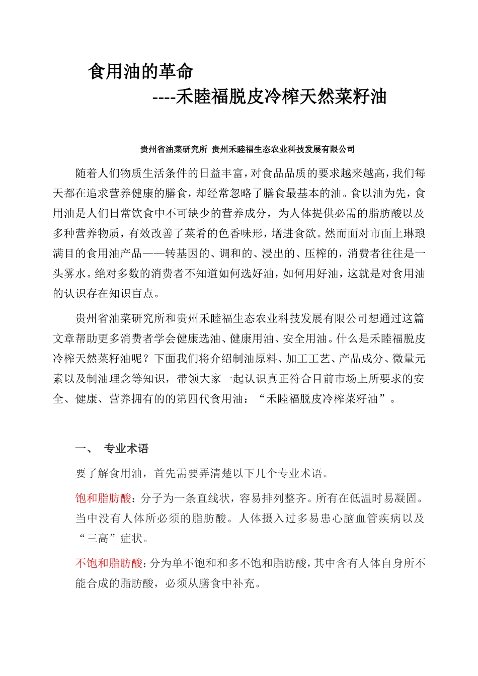 禾睦福脱皮冷榨科普文章_第1页