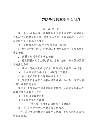 劳动争议调解委员会制度