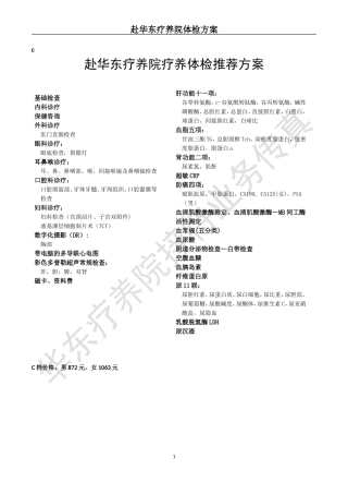 华东疗养院2012年体检套餐(最新)