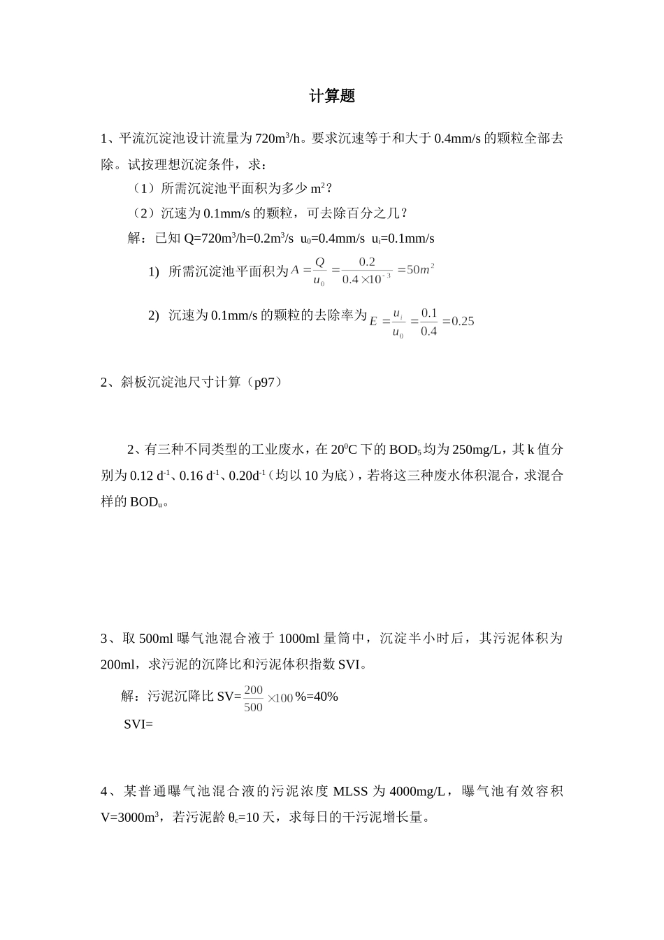 环境工程学题(计算)_第1页