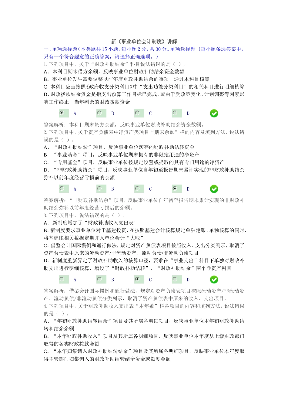 会计继续教育-新《事业单位会计制度》课后考试_第1页