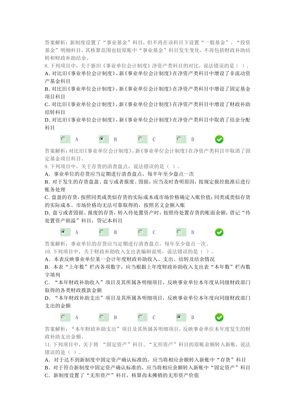 会计继续教育-新《事业单位会计制度》课后考试_第3页