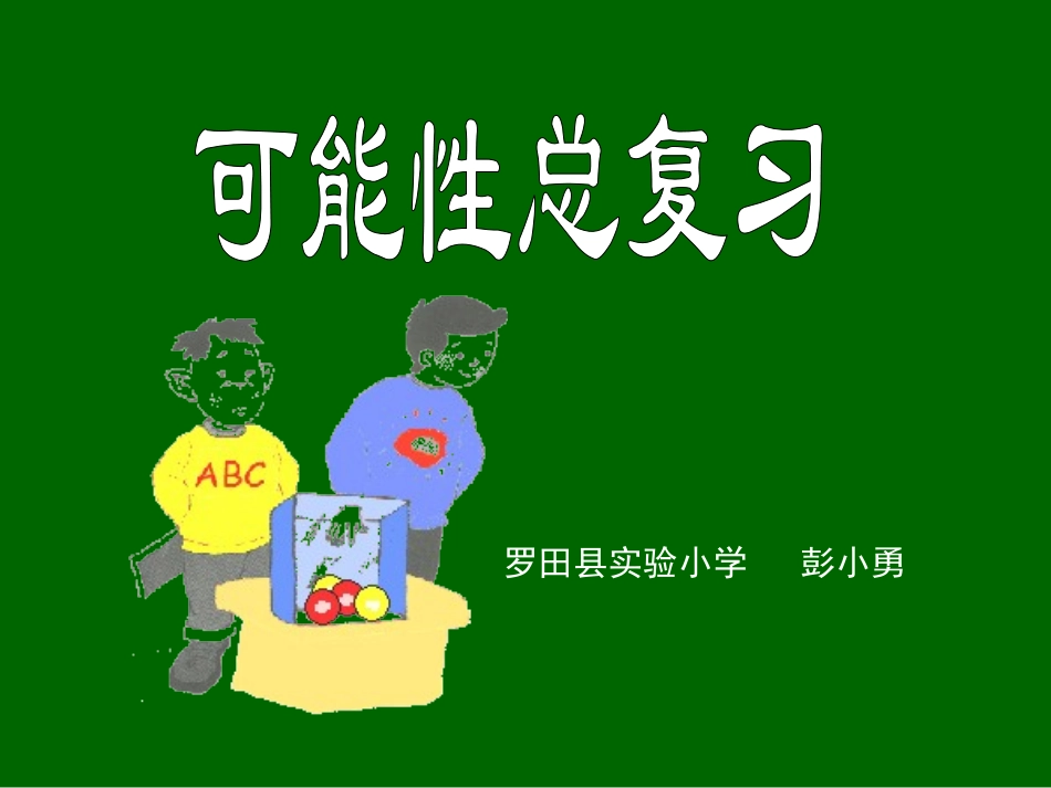 可能性总复习_第1页