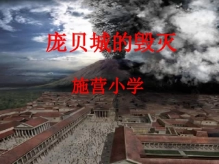 《庞贝城的毁灭》课件