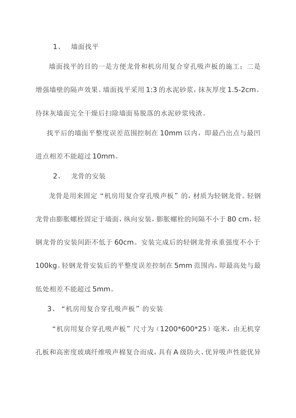 机房隔声吸声施工方案-科博世_第2页