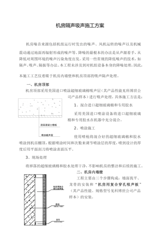 机房隔声吸声施工方案-科博世