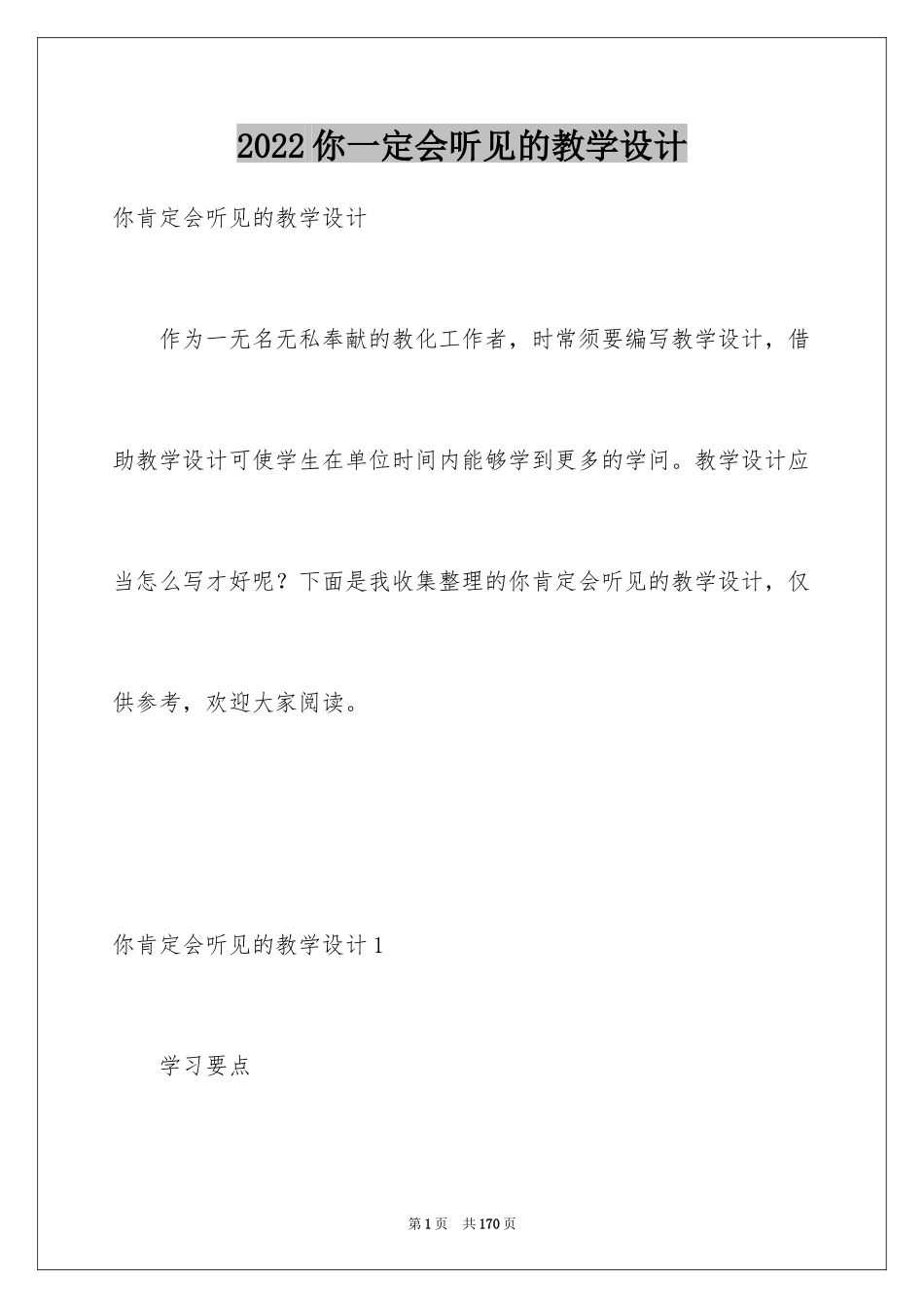 2024你一定会听见的教学设计_第1页