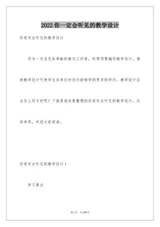2024你一定会听见的教学设计
