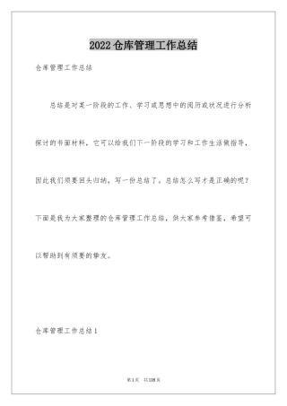 2024仓库管理工作总结_19