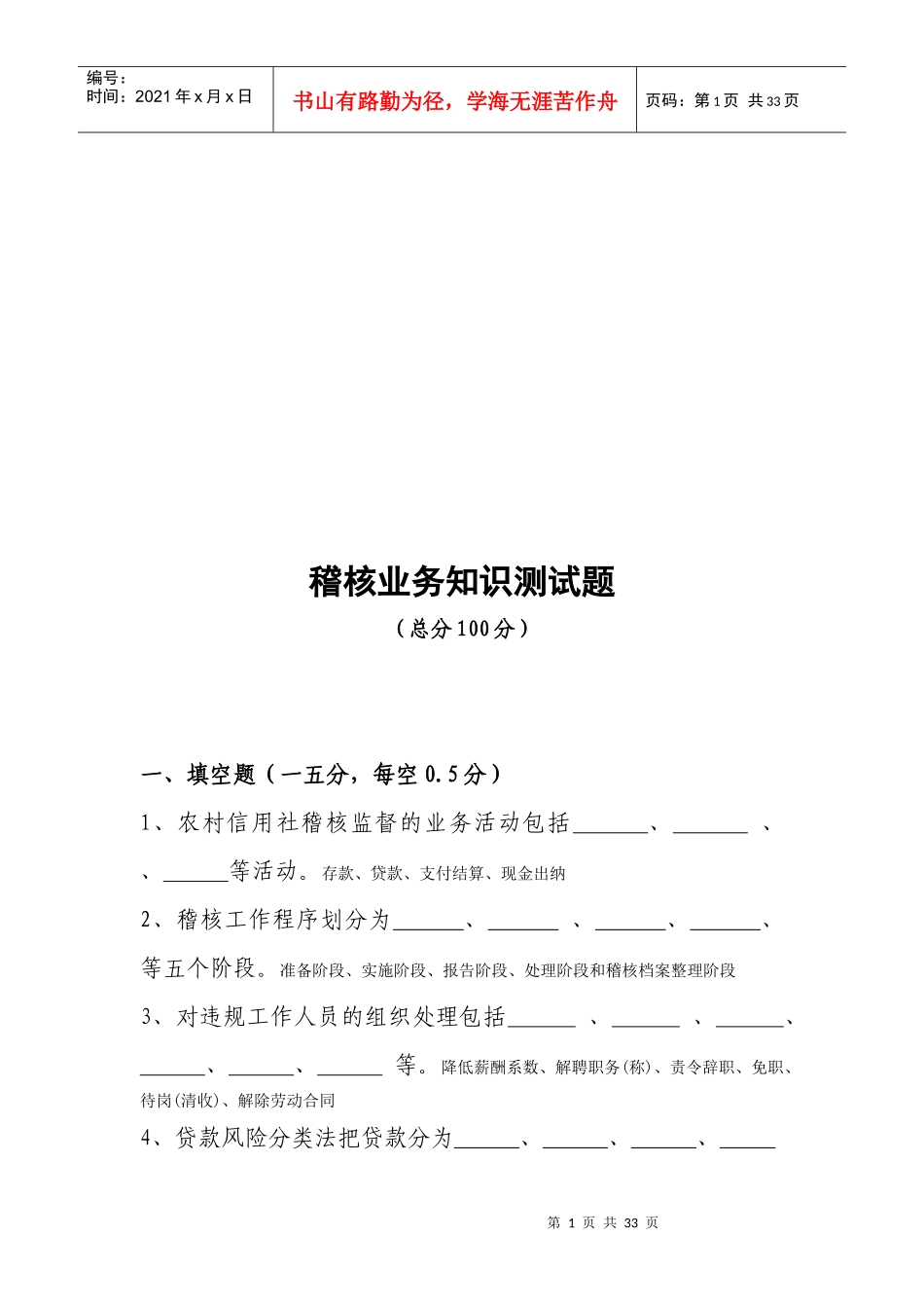 稽核业务知识测试题库_第1页