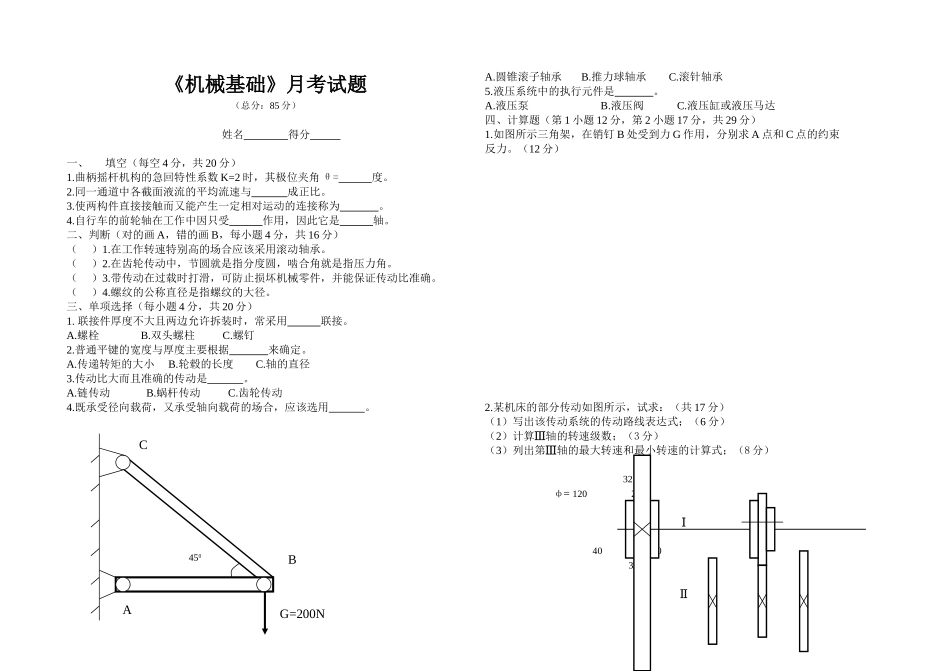2014高考班机械基础3月考题_第1页
