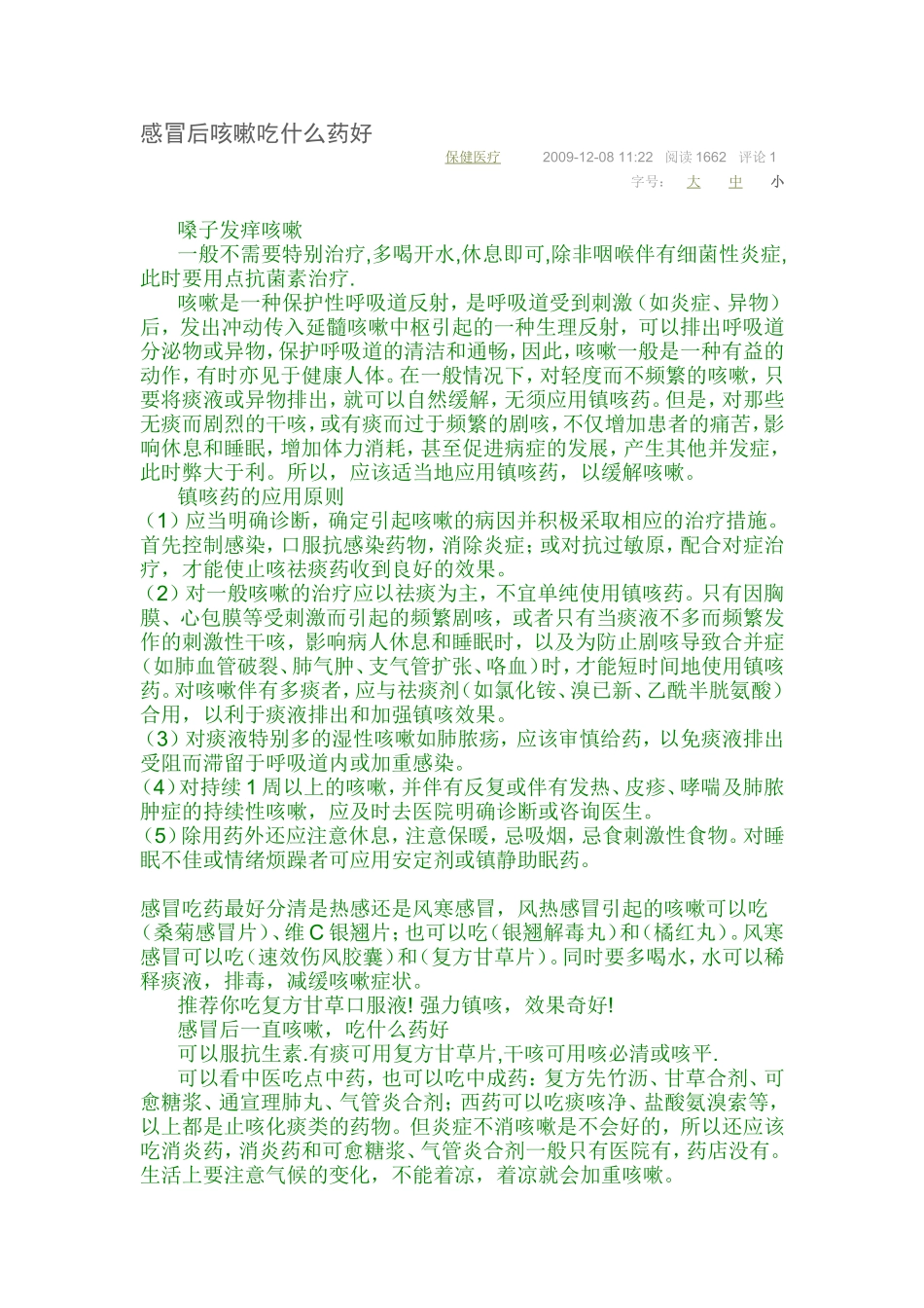 感冒后咳嗽吃什么药好_第1页
