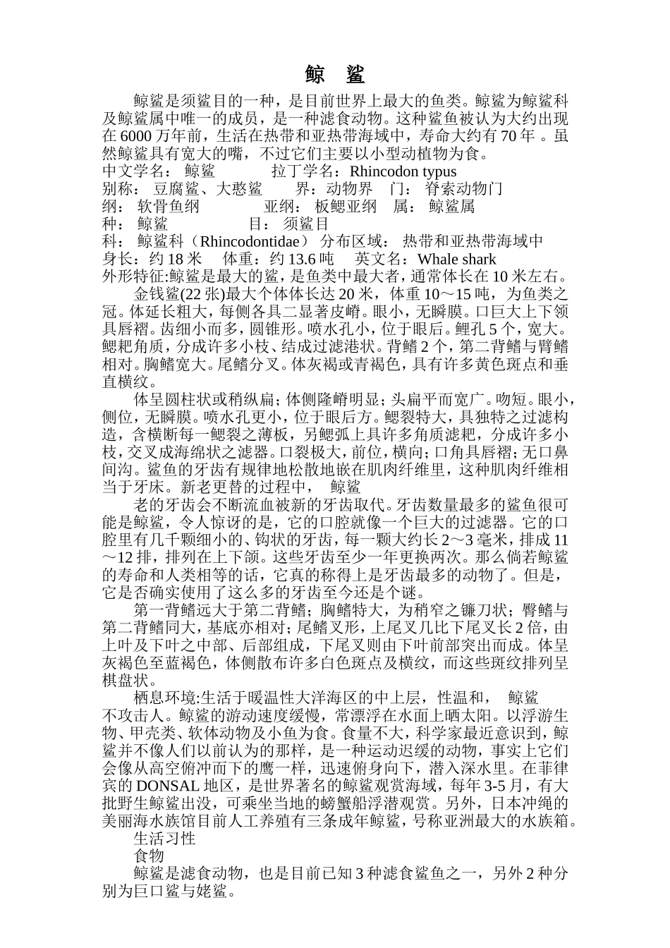 鲸鲨各种特征及分布等资料_第1页