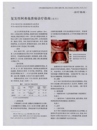 复发性阿弗他溃疡诊疗指南(试行)