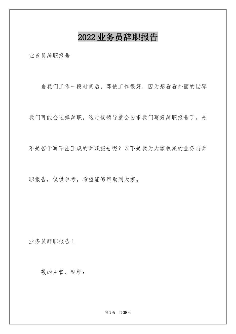 2024业务员辞职报告_17_第1页