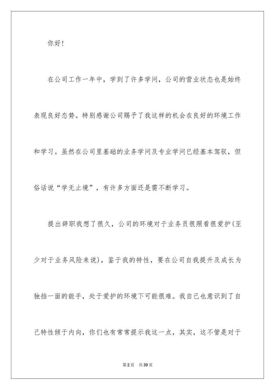 2024业务员辞职报告_17_第2页