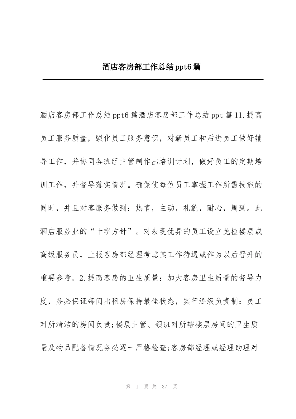 酒店客房部工作总结ppt6篇_第1页