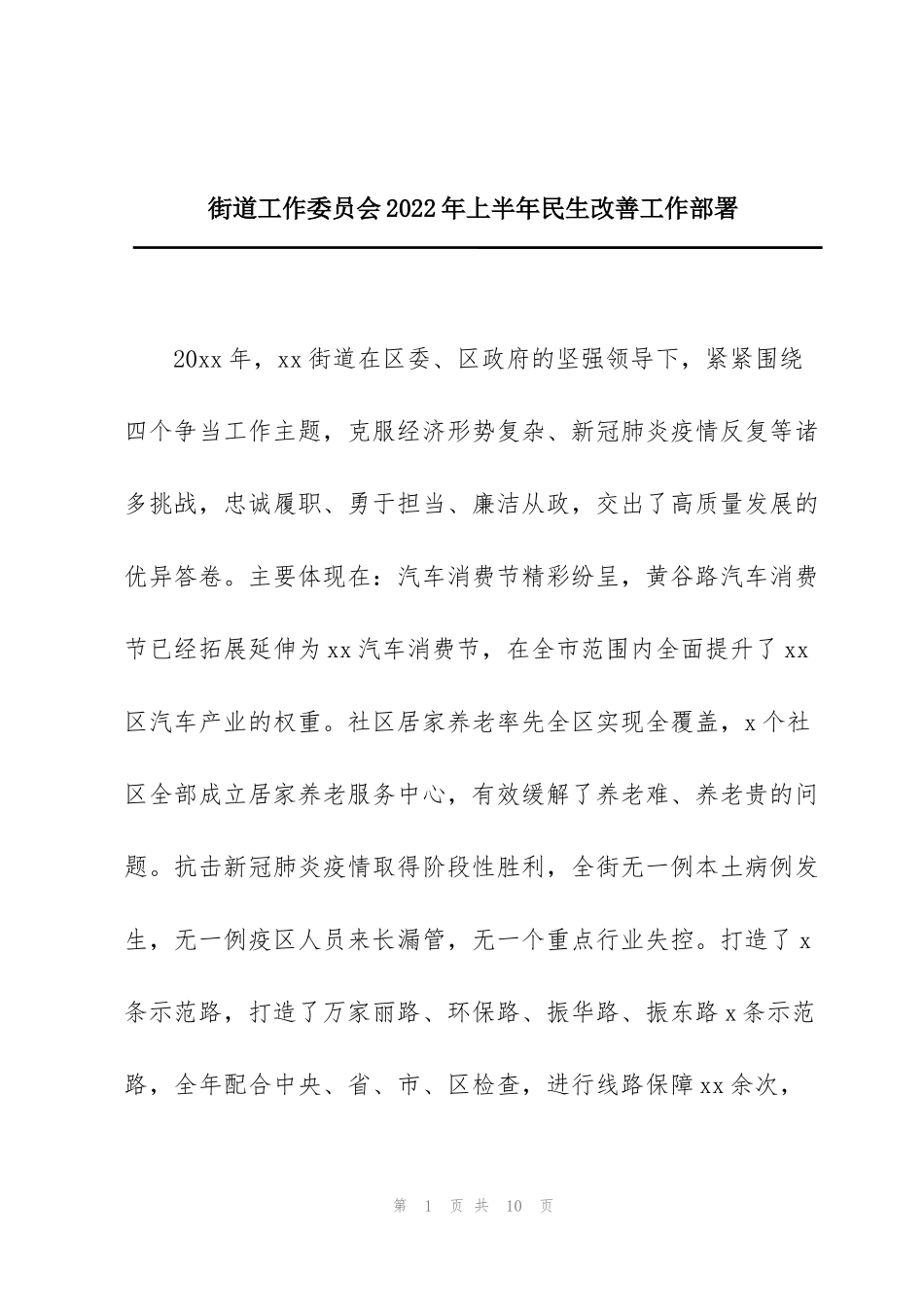街道工作委员会2022年上半年民生改善工作部署_第1页