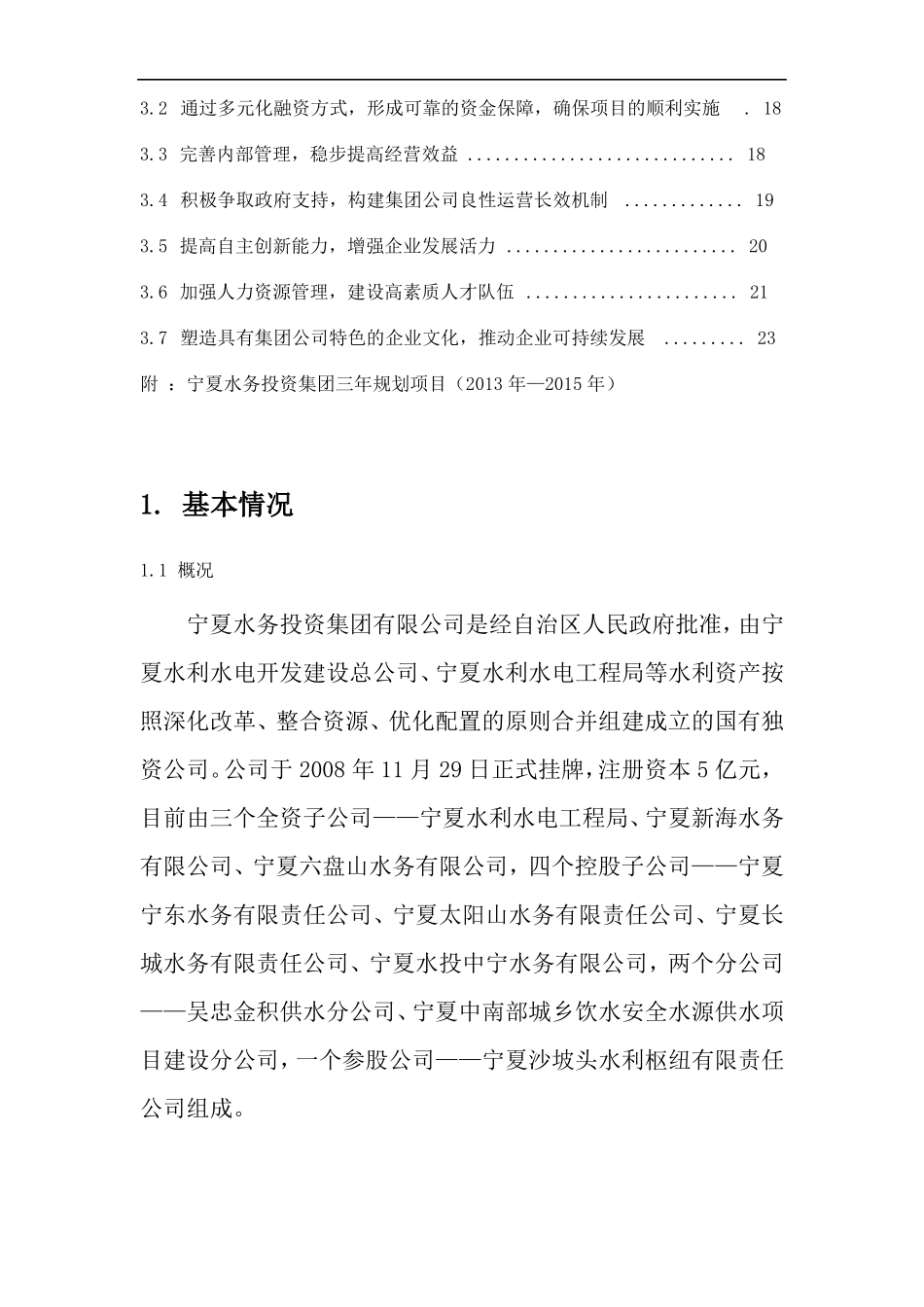 宁夏水务投资集团公司发展战略与规划_第2页