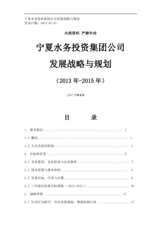 宁夏水务投资集团公司发展战略与规划