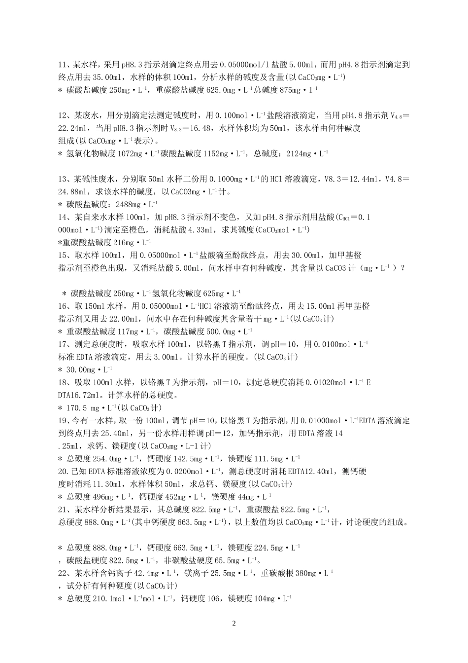 计算水的硬度及答案_第2页