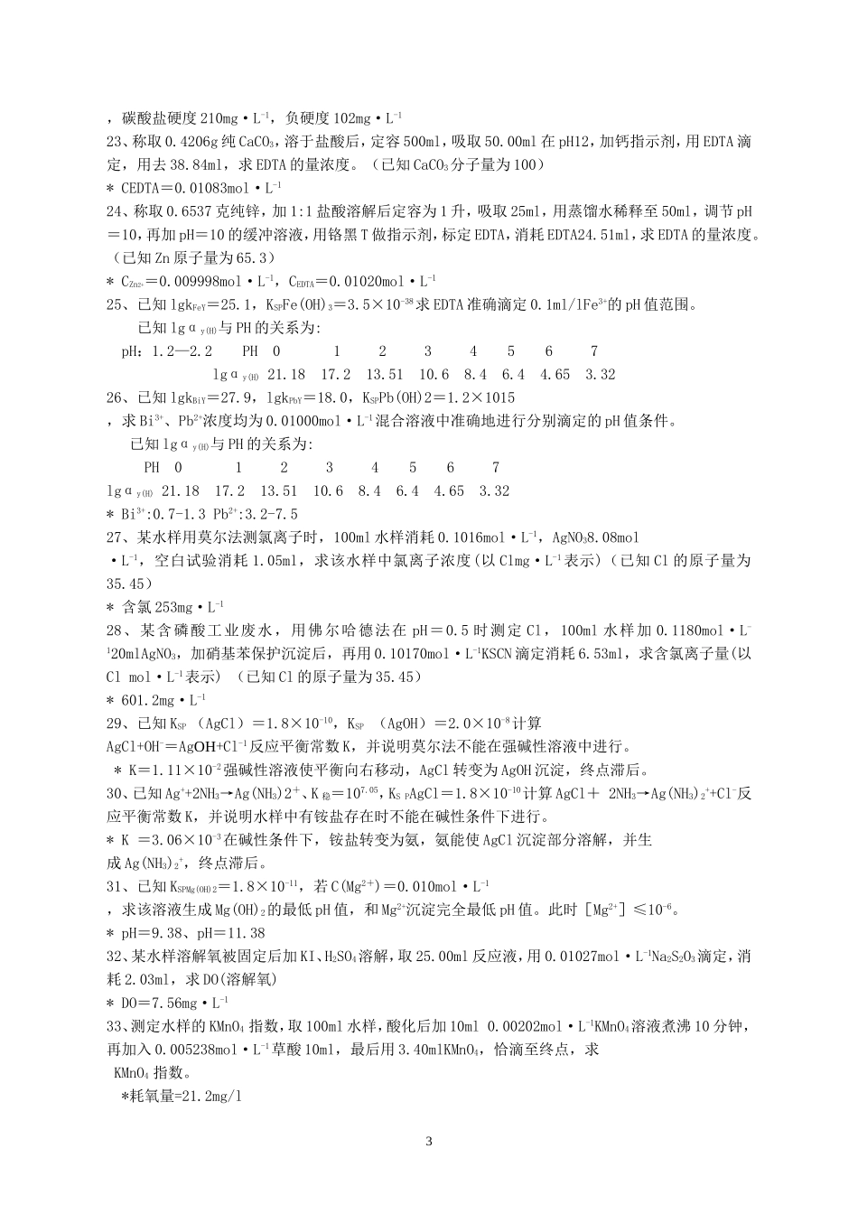 计算水的硬度及答案_第3页