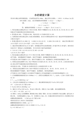 计算水的硬度及答案