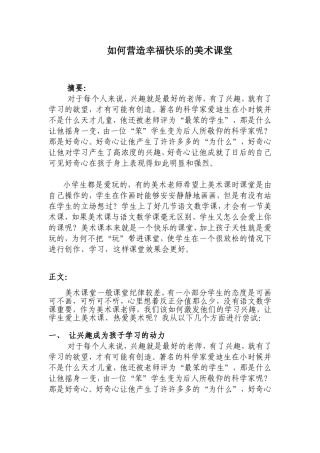 如何营造幸福快乐的美术课堂