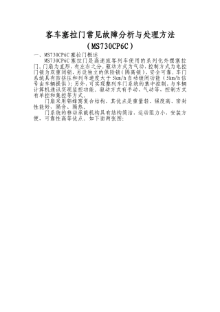 客车塞拉门常见故障分析与处理方法