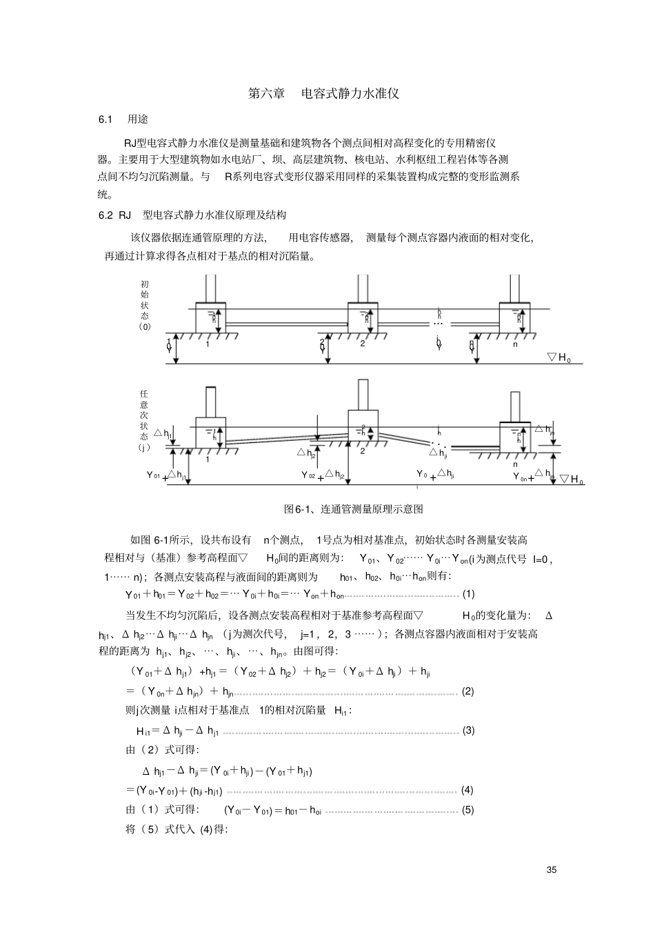 6电容式静力水准仪_第1页