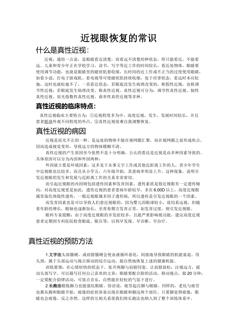 近视眼恢复的常识_第1页