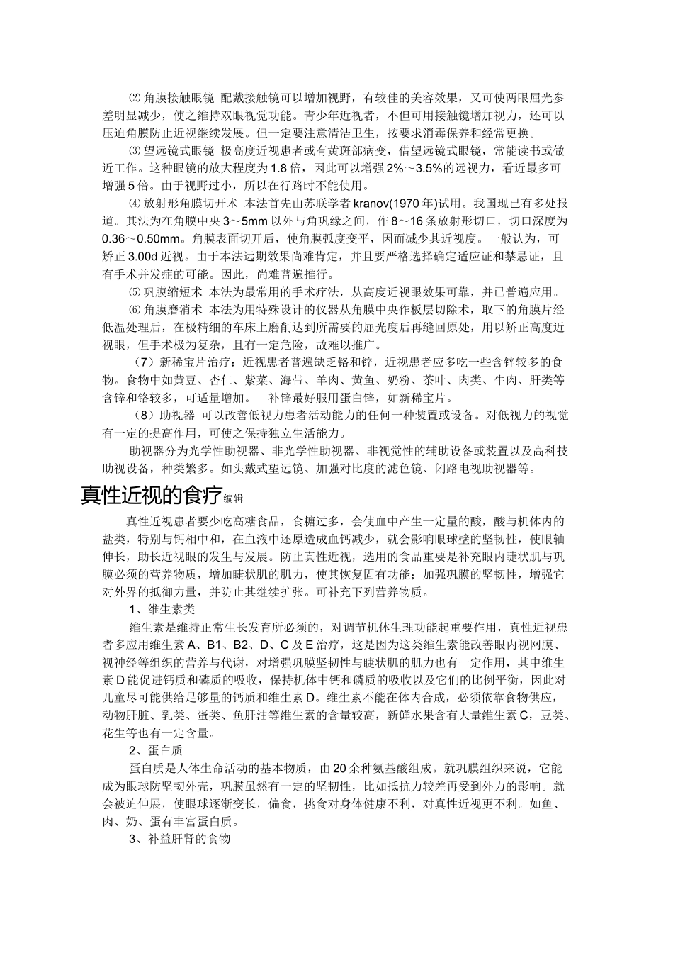 近视眼恢复的常识_第3页