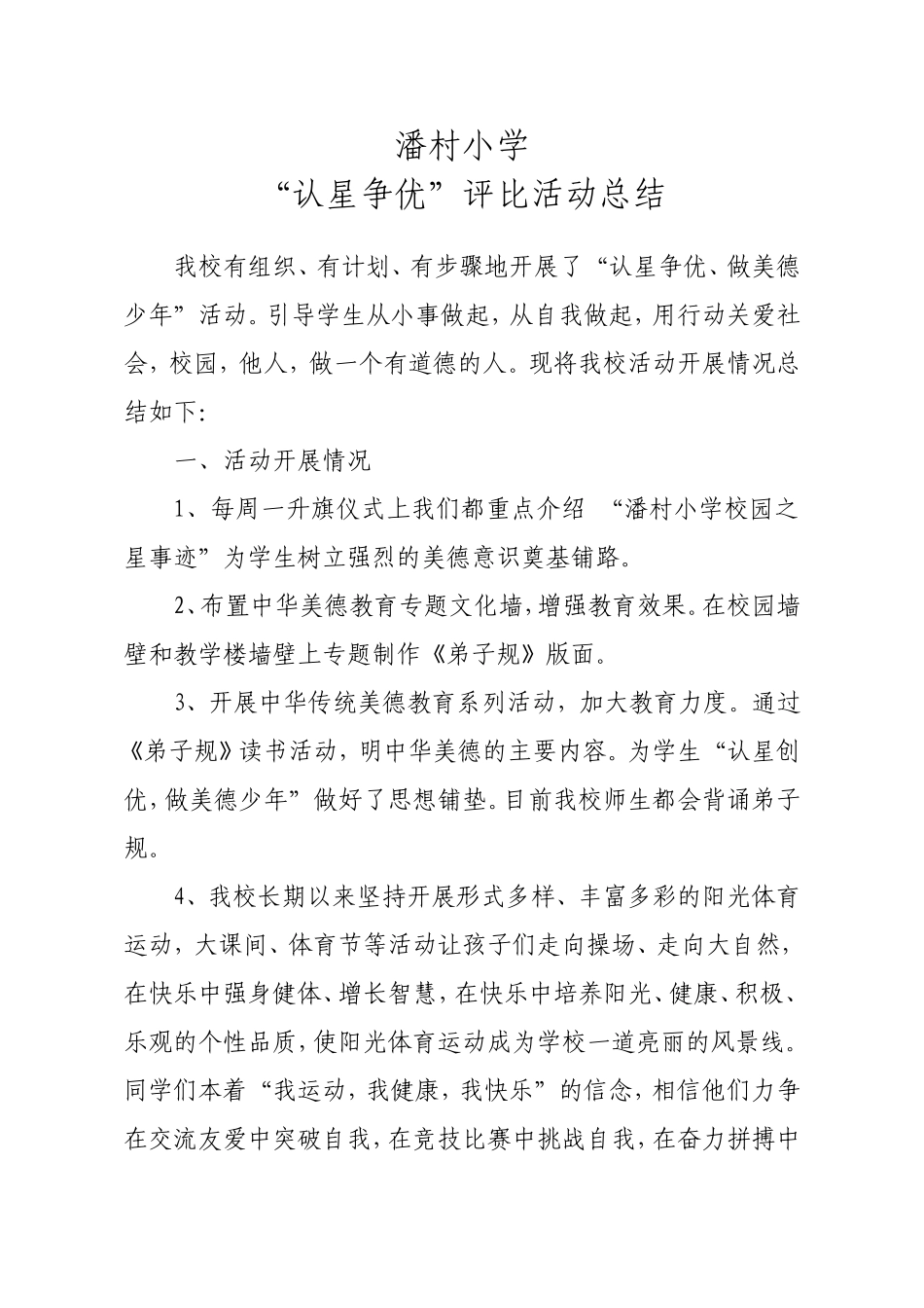 “认星争优、做美德少年”活动总结_第1页