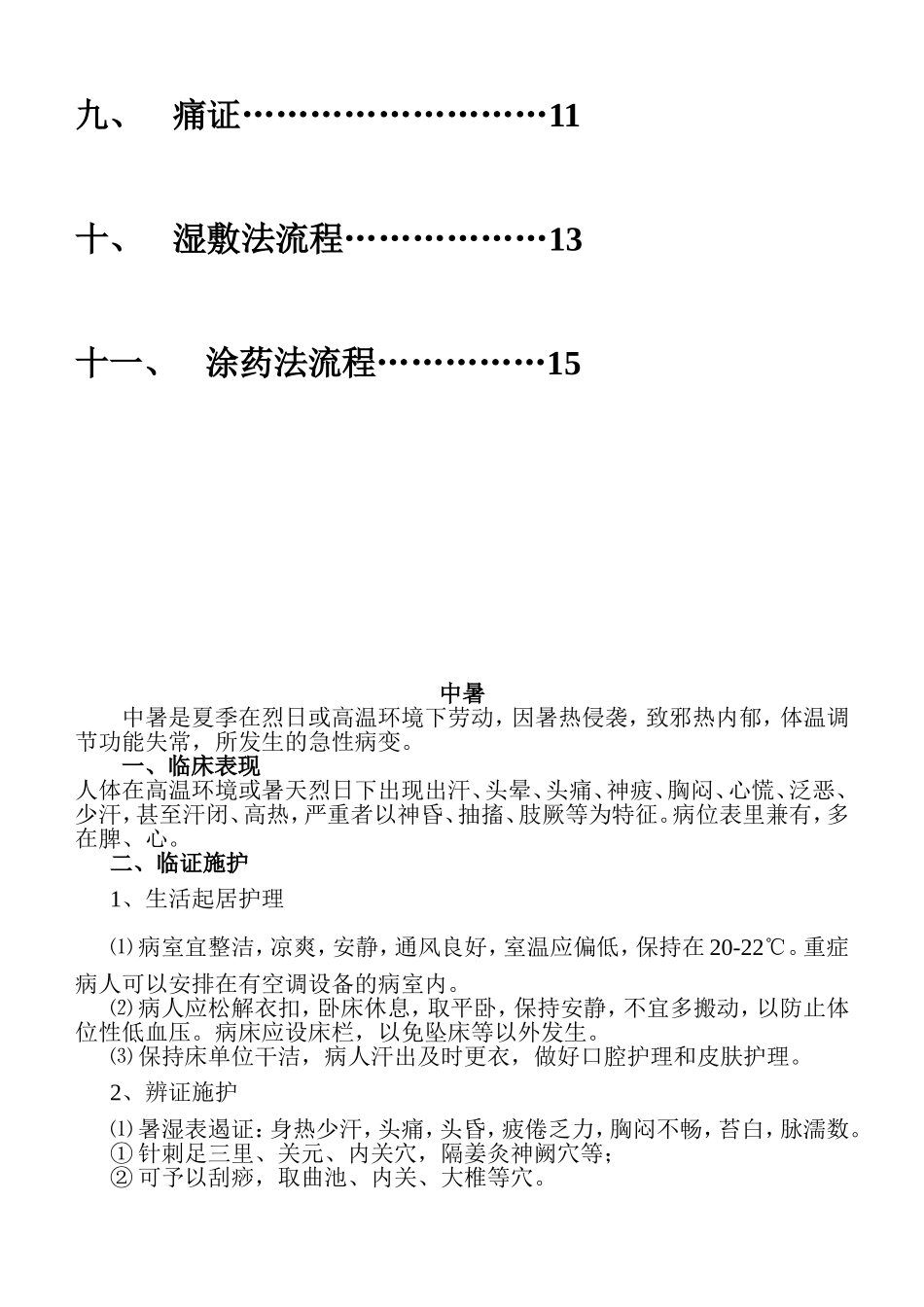 急诊常见中医护理常规_第3页