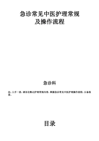 急诊常见中医护理常规