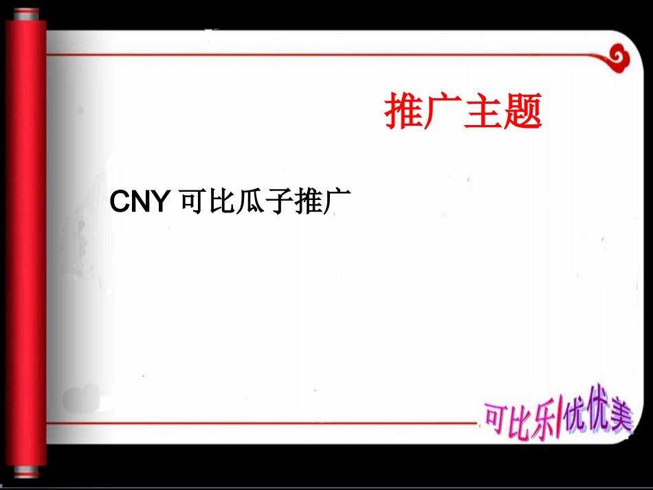 可比瓜子市场推广_第3页