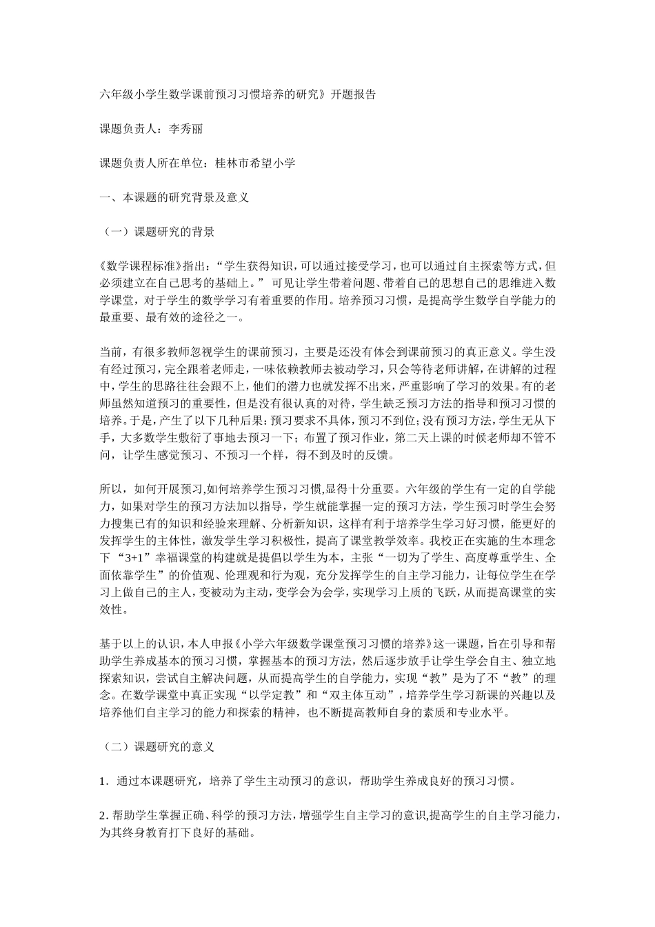 六年级小学生数学课前预习习惯培养的研究_第1页